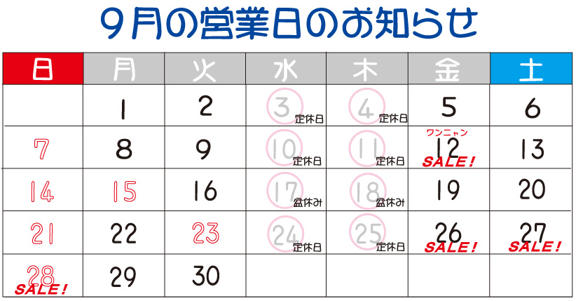 9月営業日カレンダー