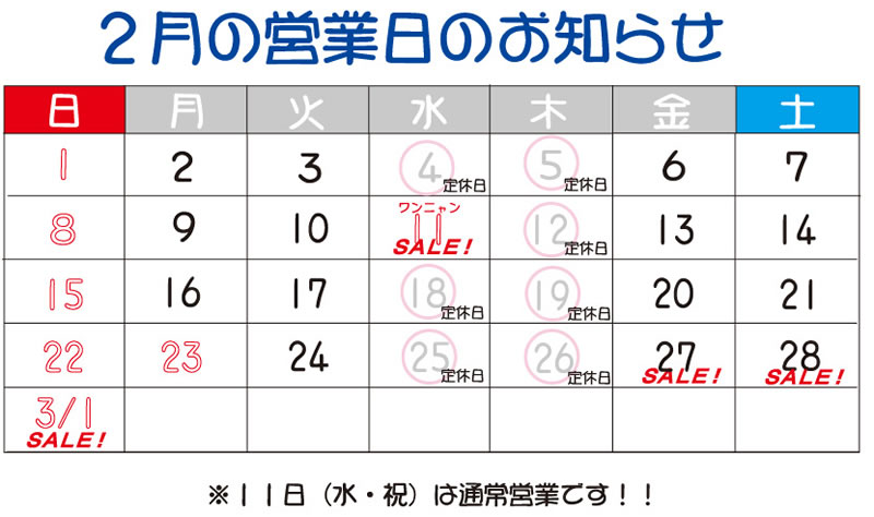 2月営業日カレンダー