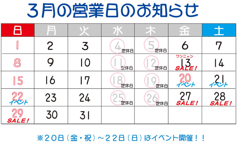 3月営業日カレンダー